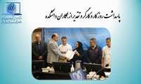 تقدیر و تشکر از همکاران دانشکده به مناسبت روز جهانی کار و کارگر